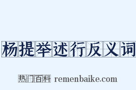 杨提举述行反义词是什么意思的图片
